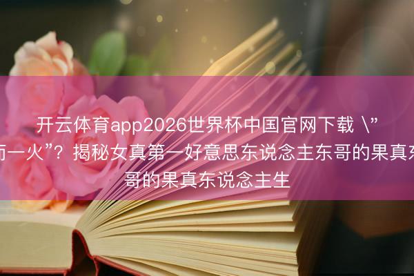 开云体育app2026世界杯中国官网下载 