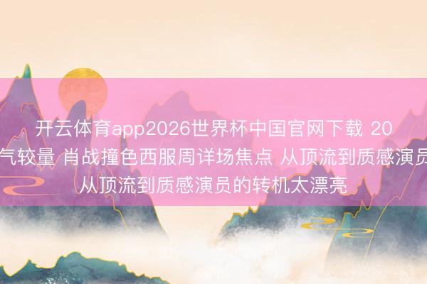 开云体育app2026世界杯中国官网下载 2026微博之夜贵气较量 肖战撞色西服周详场焦点 从顶流到质感演员的转机太漂亮