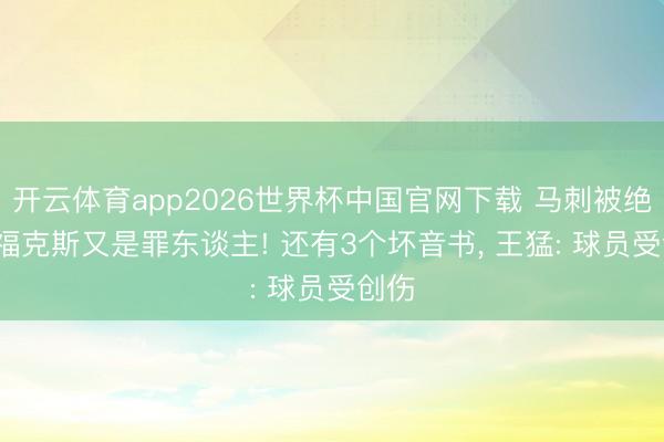 开云体育app2026世界杯中国官网下载 马刺被绝杀， 福克斯又是罪东谈主! 还有3个坏音书， 王猛: 球员受创伤