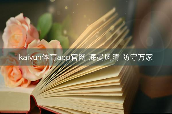 kaiyun体育app官网 海晏风清 防守万家