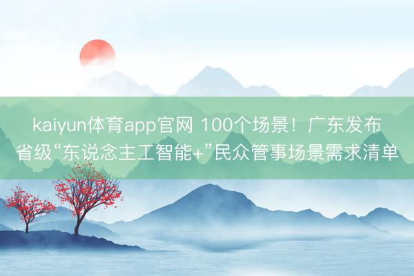 kaiyun体育app官网 100个场景！广东发布省级“东说念主工智能+”民众管事场景需求清单